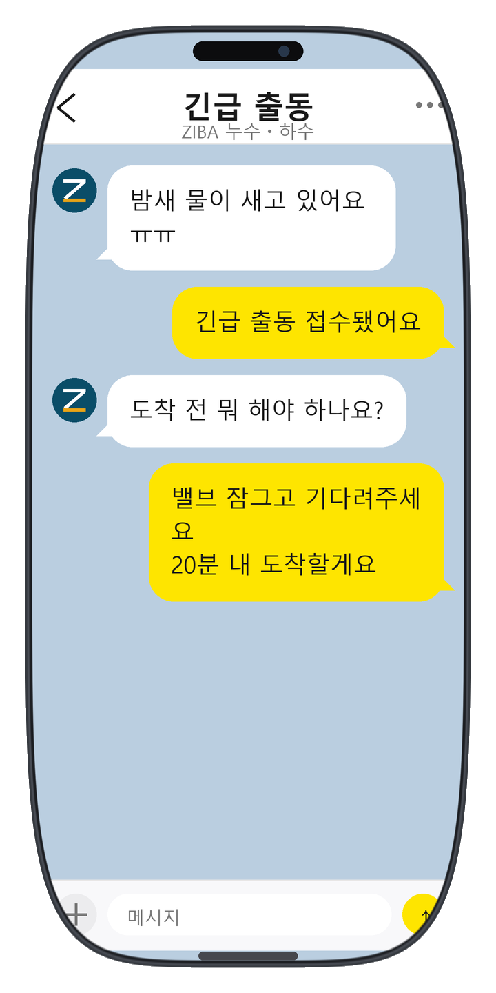 ZIBA 누수ㆍ하수 상담 화면 3