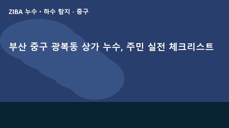 부산 중구 광복동 상가 누수, 주민 실전 체크리스트