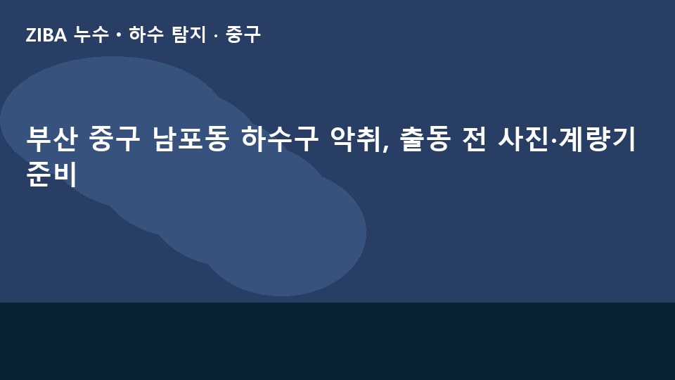 부산 중구 남포동 하수구 악취, 출동 전 사진·계량기 준비