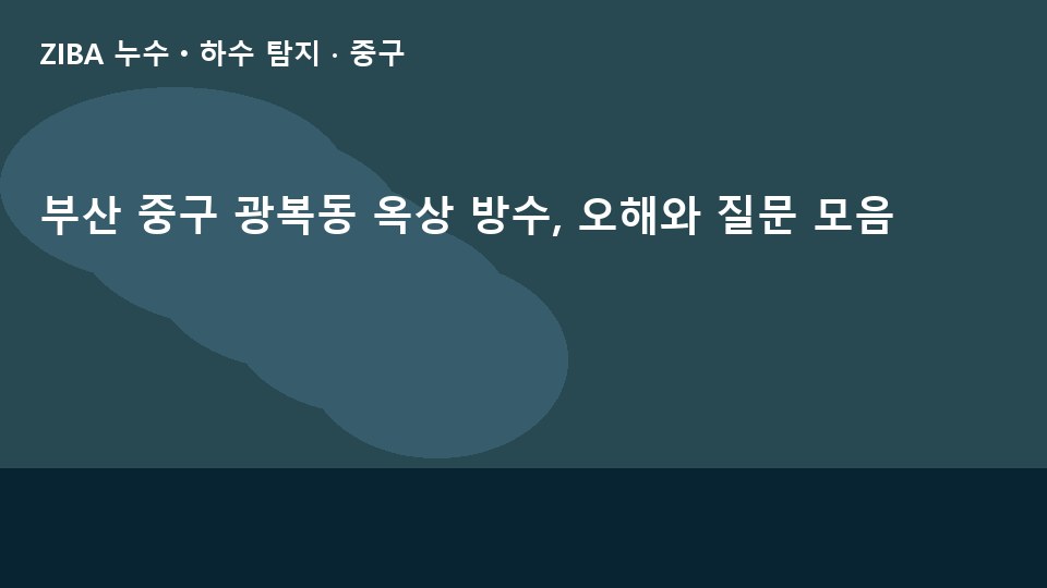 부산 중구 광복동 옥상 방수, 오해와 질문 모음