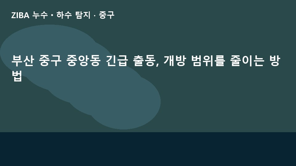 부산 중구 중앙동 긴급 출동, 개방 범위를 줄이는 방법